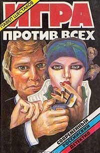 Павел Шестаков - Игра против всех (сборник)
