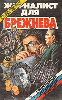  - Журналист для Брежнева (сборник)