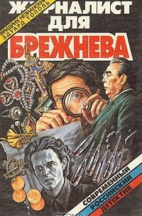Эдуард Тополь - Журналист для Брежнева (сборник)