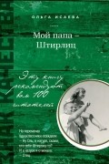 Ольга Исаева - Мой папа - Штирлиц