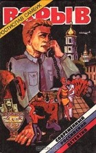 Ростислав Самбук - Взрыв (сборник)
