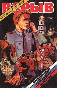 Ростислав Самбук - Взрыв (сборник)