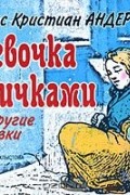 Ханс Кристиан Андерсен - Девочка со спичками и другие сказки (сборник)