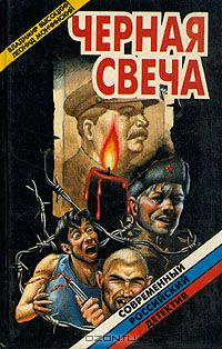  - Черная свеча (сборник)