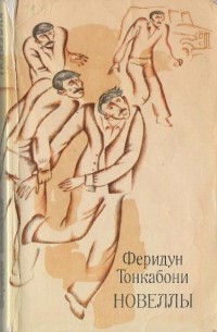Феридун Тонкабони - Новеллы (сборник)
