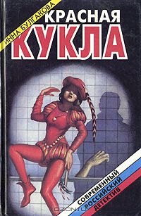 Инна Булгакова - Красная кукла (сборник)