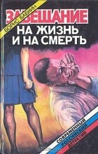 Борис Бабкин - Завещание на жизнь и на смерть