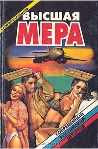 Валерий Барабашов - Высшая мера