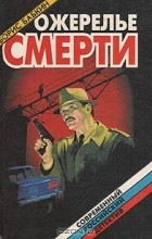 Борис Бабкин - Ожерелье смерти. В трех томах. Том 1