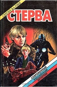 Сергей Валяев - Стерва (сборник)