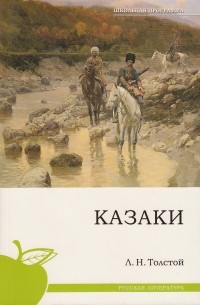 Лев Николаевич Толстой - Казаки