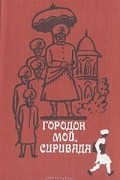 Городок мой, Сиривада. Современная проза Андхры
