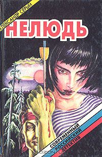 Александр Серый - Нелюдь (сборник)