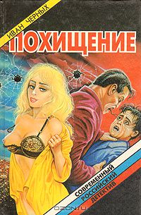 Иван Черных - Похищение (сборник)