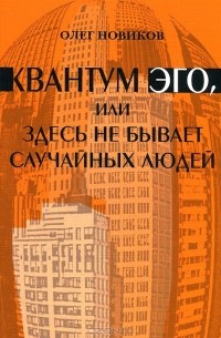 Квантум эго, или Здесь не бывает случайных людей