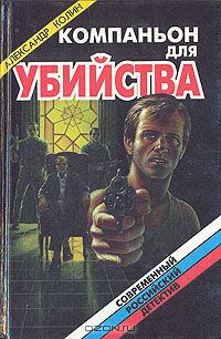 Александр Колин - Компаньон для убийства