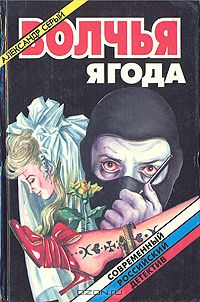 Александр Серый - Волчья ягода (сборник)