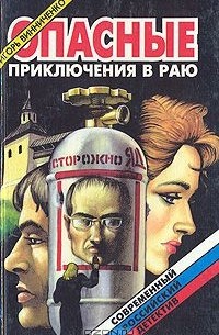 Игорь Винниченко - Опасные приключения в раю (сборник)