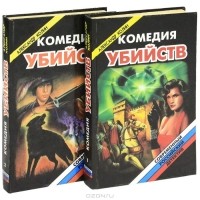 Александр Колин - Комедия убийств. В 2 книгах. Книга 2