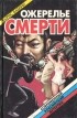 Борис Бабкин - Ожерелье смерти.