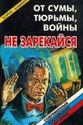Борис Бабкин - От сумы, тюрьмы, войны не зарекайся