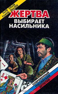  - Жертва выбирает насильника (сборник)