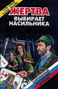  - Жертва выбирает насильника (сборник)
