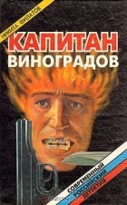 Никита Филатов - Капитан Виноградов (сборник)