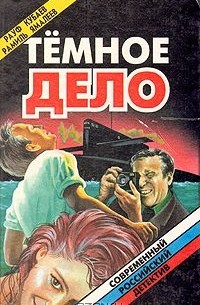  - Темное дело (сборник)