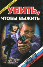 Николай Стародымов - Убить, чтобы выжить (сборник)