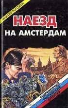 Михаил Рогожин - Наезд на Амстердам