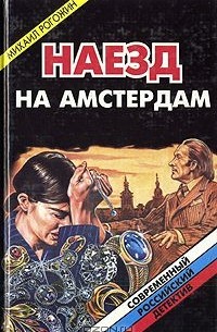 Наезд на Амстердам