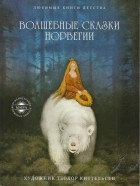 без автора - Волшебные сказки Норвегии (сборник)