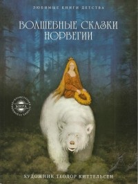 без автора - Волшебные сказки Норвегии (сборник)