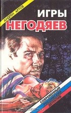 Андрей Артов - Игры негодяев