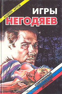 Игры негодяев