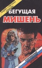 Светлана и Андрей Климовы - Бегущая мишень