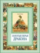 Арника Эстерль - Золотые перья Дракона. Румяный колобок (сборник)