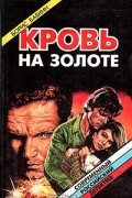 Борис Бабкин - Кровь на золоте