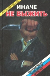 Иначе не выжить