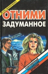 Игорь Винниченко - Отними задуманное