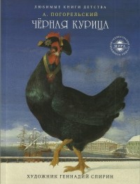 А. Погорельский - Чёрная курица