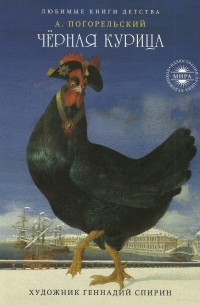А. Погорельский - Чёрная курица