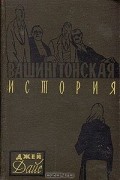 Джозеф Джей Дайс - Вашингтонская история