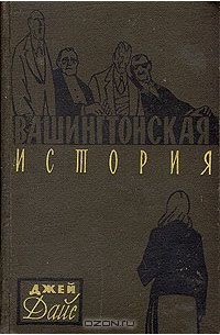 Джозеф Джей Дайс - Вашингтонская история