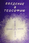Анни Безант - Введение в теософию