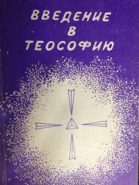 Анни Безант - Введение в теософию