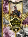 Роман Злотников - Генерал-адмирал. Трилогия (сборник)