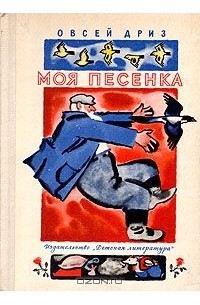 Моя песенка