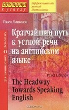 Павел Литвинов - Кратчайший путь к устной речи на английском языке / The Headway Towards Speaking English